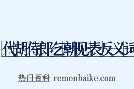 代胡侍郎乞朝见表反义词是什么意思的图片